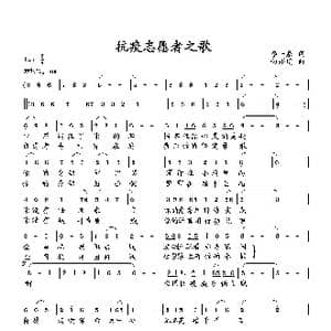 抗疫志愿者之歌_歌曲简谱_词曲:李一泉 向邦瑜