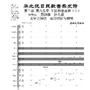 序号31第26曲 好八路 双合唱团与钢琴_歌曲简谱_词曲:民歌歌词 袁朝创作编曲