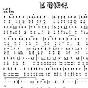 E路阳光_民歌简谱_词曲:李广俊 沈晓煜