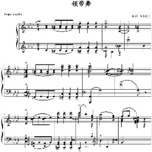 领带舞 钢琴谱 山水眩月制谱
