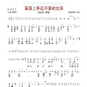 草原上升起不落的太阳_歌谱投稿_词曲:美丽其格 美丽其格