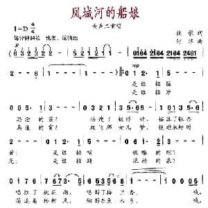 凤城河的船娘_合唱歌谱_词曲:牧歌 何洋