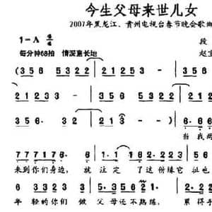 今生父母来世儿女_民歌简谱_词曲:段峨眉 赵宝刚 崔京浩