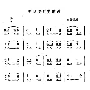 口琴谱 | 听话要听党的话 陈锡元