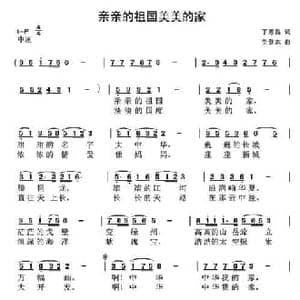亲亲的祖国美美的家_民歌简谱_词曲:丁恩昌 党继志