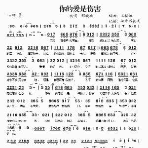 你的爱是伤害_歌谱投稿_词曲:王梓旭 王梓旭