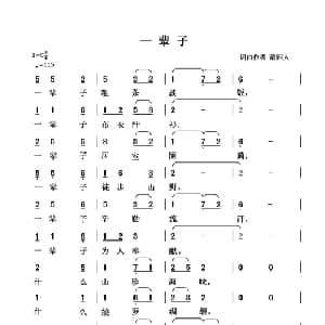 一辈子_通俗唱法乐谱_词曲:清闲人 清闲人