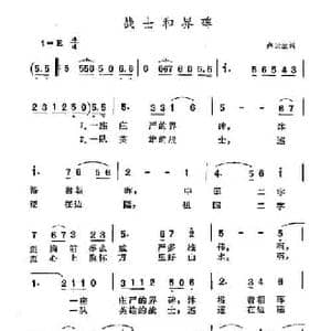 战士和界碑_民歌简谱_词曲:卢云生