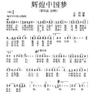 辉煌中国梦_民歌简谱_词曲:云剑 桑楠