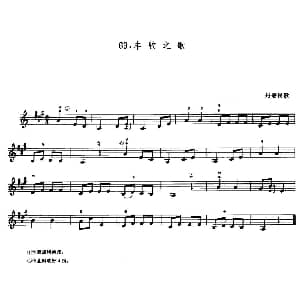 小提琴谱 | 学琴之路练习曲63 丰收之歌 丹麦民歌