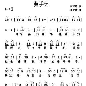 黄手环_儿歌乐谱_词曲:王艳萍 刘北休