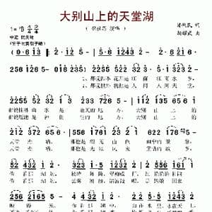 大别山上的天堂湖_歌谱投稿_词曲:潘刚民 胡耀武