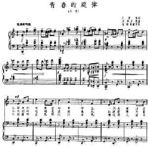 青春的旋律_美声唱法乐谱_词曲:王积福 万林 茅地曲 田联韬配伴奏