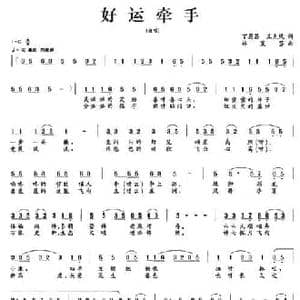 好运牵手_民歌简谱_词曲:丁恩昌 王克凤 林黛芸