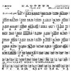 三堂会审 自从公子南京去_歌曲简谱_词曲:暂无 恒流星制谱