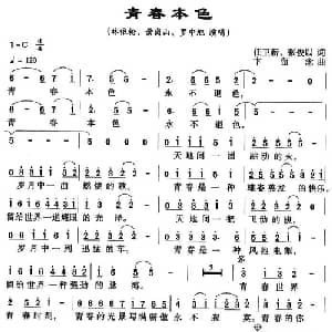 青春本色_通俗唱法乐谱