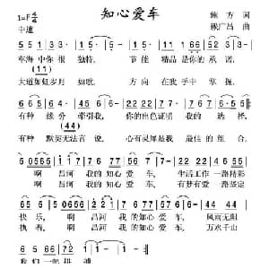 知心爱车_通俗唱法乐谱_词曲:鲍方 赖广昌