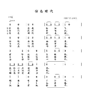 信息时代_通俗唱法乐谱_词曲:清闲人 清闲人