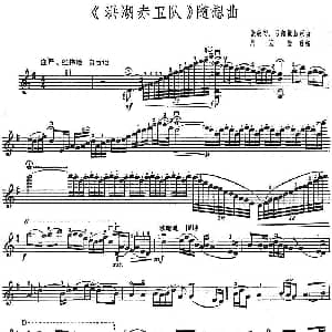 小提琴谱 | 洪湖赤卫队 随想曲 张敬安 欧阳谦叔曲 阿克俭改编