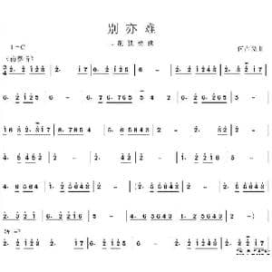 别亦难_歌谱投稿