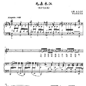 毛森木江_美声唱法乐谱_词曲: 亚雄 亚生记谱译词 罗忠镕配伴奏