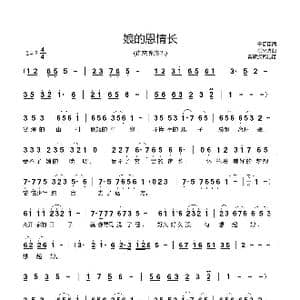 娘的恩情长_歌曲简谱_词曲:于福臣 崔来宾