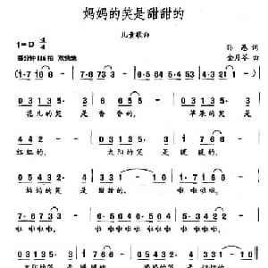 妈妈的笑是甜甜的_儿歌乐谱_词曲:孙愚 金月苓