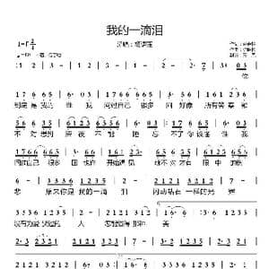 我的一滴泪_歌曲简谱_词曲:谢春艳 许晓彬