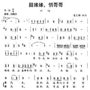 甜妹妹,情哥哥_民歌简谱_词曲:姜延辉 姜延辉