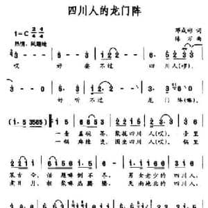 四川人的龙门阵_民歌简谱_词曲:邓成彬 陈万