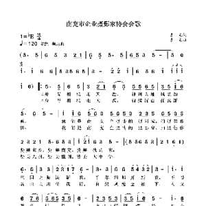 南充市企业摄影家协会会歌_歌曲简谱_词曲:袁龙 袁龙