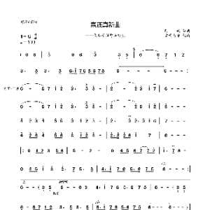 素还真新曲_歌谱投稿_词曲: 阿轮