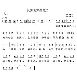 我想说声谢谢您_儿歌乐谱_词曲:胡敦骅 樊祖荫