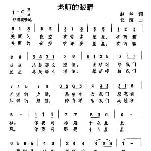 老师的眼睛_儿歌乐谱_词曲:赵兰 万长海