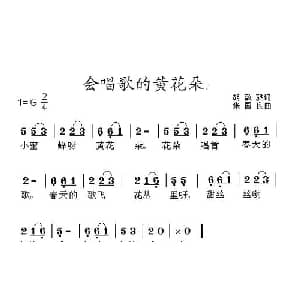 会唱歌的黄花朵_儿歌乐谱_词曲:胡敦骅 张国良