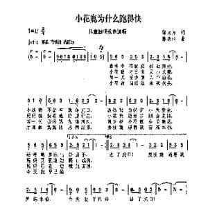 小花鹿为什么跑的快_歌曲简谱_词曲:邬大为 陈涤非