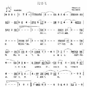 我要飞_通俗唱法乐谱_词曲:金世和 徐富田