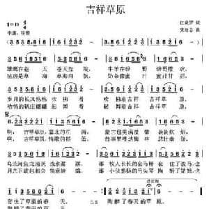 吉祥草原 _民歌简谱_词曲:汪晓罗 党继志