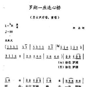 罗湖一座连心桥_民歌简谱_词曲:郑南 徐东蔚