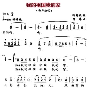 我的祖国我的家_合唱歌谱_词曲:孙新凯 邢炜