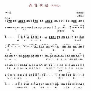 恭贺新禧_歌谱投稿_词曲:张士燮 谷建芬