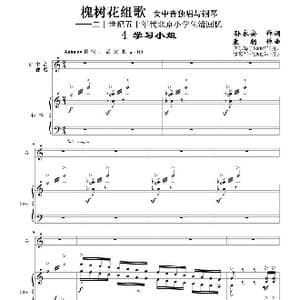 槐树花组歌:4 学习小组_歌曲简谱_词曲:孙永安作词 袁朝作曲