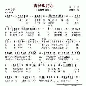 吉祥敖特尔_歌谱投稿_词曲:卫平 郭作华
