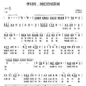 孝妇河,我们的母亲河_民歌简谱_词曲:万林星 张玉霞
