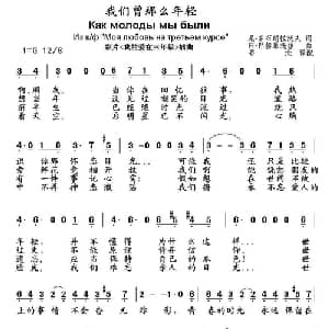 我们曾那么年轻 俄罗斯 _外国歌谱_词曲: 书沧 译配