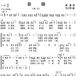 春潮_合唱歌谱_词曲:季夏 王正明