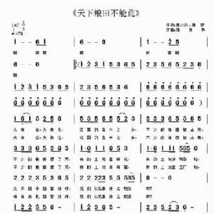 天下粮田不能荒_民歌简谱_词曲:魏力兴 魏黎 陈良弟