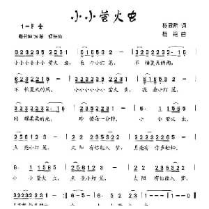 小小荧火虫_儿歌乐谱_词曲:杨显群 杨铭