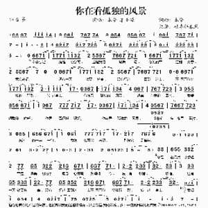 你在看孤独的风景_歌谱投稿_词曲:本兮 本兮