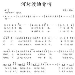 河姆渡的骨哨_民歌简谱_词曲:吴钟文 吴钟文